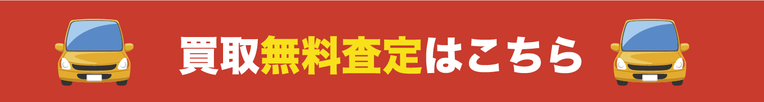 無料査定